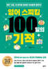 영어 스피킹 100일의 기적