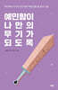 예민함이 나만의 무기가 되도록