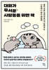 [eBook] 대화가 무서운 사람들을 위한 책 
