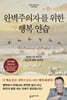 완벽주의자를 위한 행복 연습