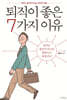 퇴직이 좋은 7가지 이유