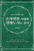 [eBook] 손자병법 이해와 경제도사로 살기