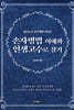[eBook] 손자병법 이해와 인생고수로 살기