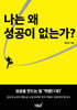 나는 왜 성공이 없는가?