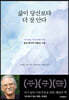 [eBook] 삶이 당신보다 더 잘 안다