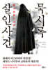 묵시록 살인사건