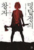 [eBook] 명탐정의 창자