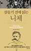 잠들기 전에 읽는 니체