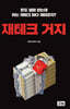 재테크 거지