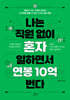나는 직원 없이 혼자 일하면서 연봉 10억 번다