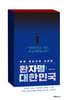환자명 : 대한민국
