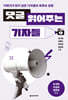 [eBook] 댓글 읽어주는 기자들