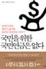 국민을 위한 국민연금은 없다