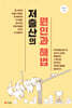 저출산의 원인과 해법