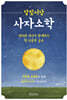 [eBook] 달빛서당 사자소학