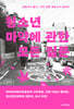 청소년 마약에 관한 모든 질문