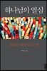 [eBook] 하나님의 열심