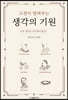 고전이 알려주는 생각의 기원 
