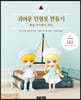넨도로이드 돌 귀여운 인형옷 만들기
