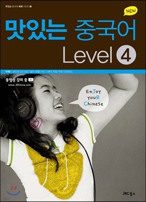 New 맛있는 중국어 Level. 4 