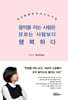 [eBook] 음악을 아는 사람은 모르는 사람보다 행복하다