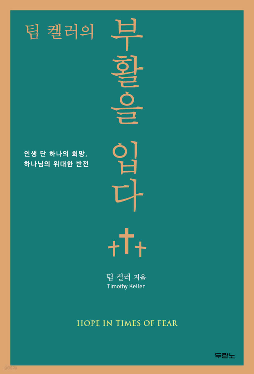 [eBook] 팀 켈러의 부활을 입다