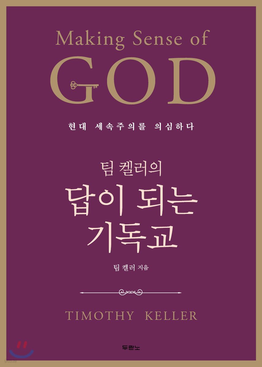 [eBook] 팀 켈러의 답이 되는 기독교 