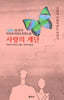 사랑의 계단