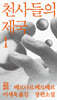 [eBook] 천사들의 제국 1