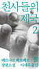 [eBook] 천사들의 제국 2