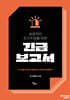 성공적인 자기주장을 위한 긴급보고서