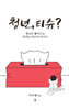 청년, 티슈?