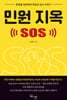 민원 지옥 SOS