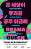 온 세상이 우리를 공주 취급해