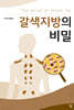 갈색지방의 비밀