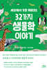 세상에서 가장 재미있는 32가지 생물학 이야기