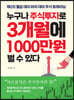 [eBook] 누구나 주식투자로 3개월에 1000만원 벌 수 있다