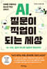AI, 질문이 직업이 되는 세상