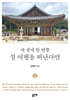 내 생애 한 번쯤 절 여행을 떠난다면