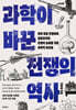 과학이 바꾼 전쟁의 역사