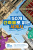 50개 건축물로 읽는 세계사