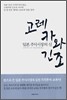 [eBook] 고레카와 긴조 : 일본 주식시장의 신