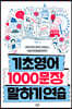 기초영어 1000문장 말하기 연습 2