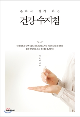 [eBook] 건강 수지침