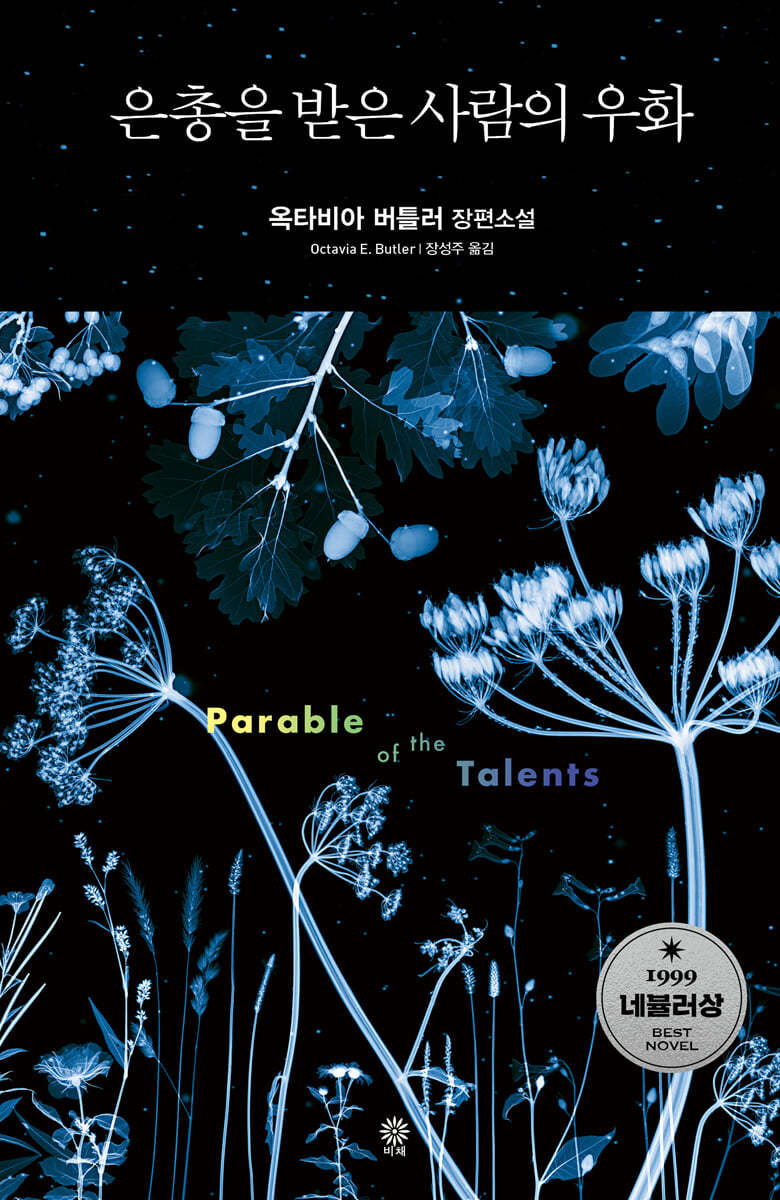 [eBook] 은총을 받은 사람의 우화 