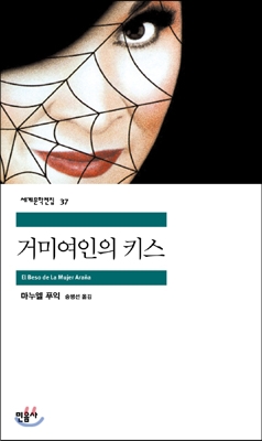 [eBook] 거미 여인의 키스