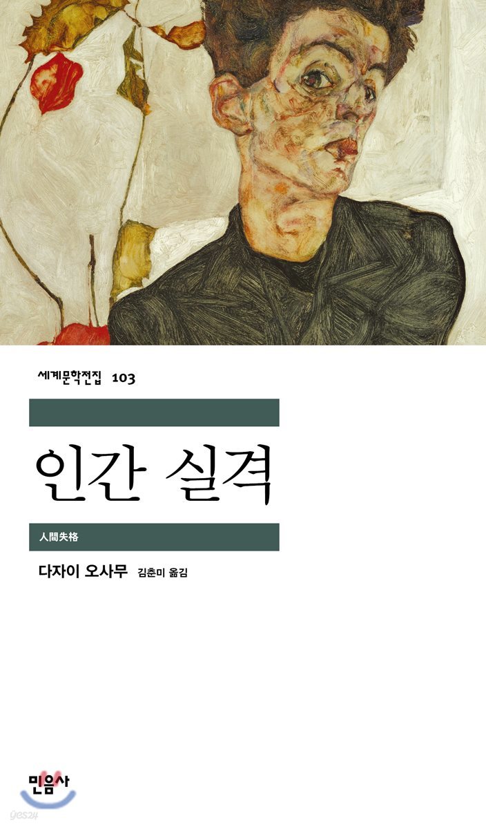 [eBook] 인간 실격