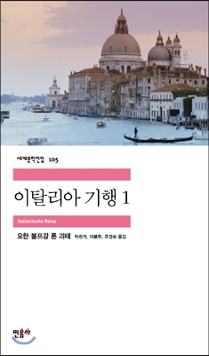 [eBook] 이탈리아 기행 1
