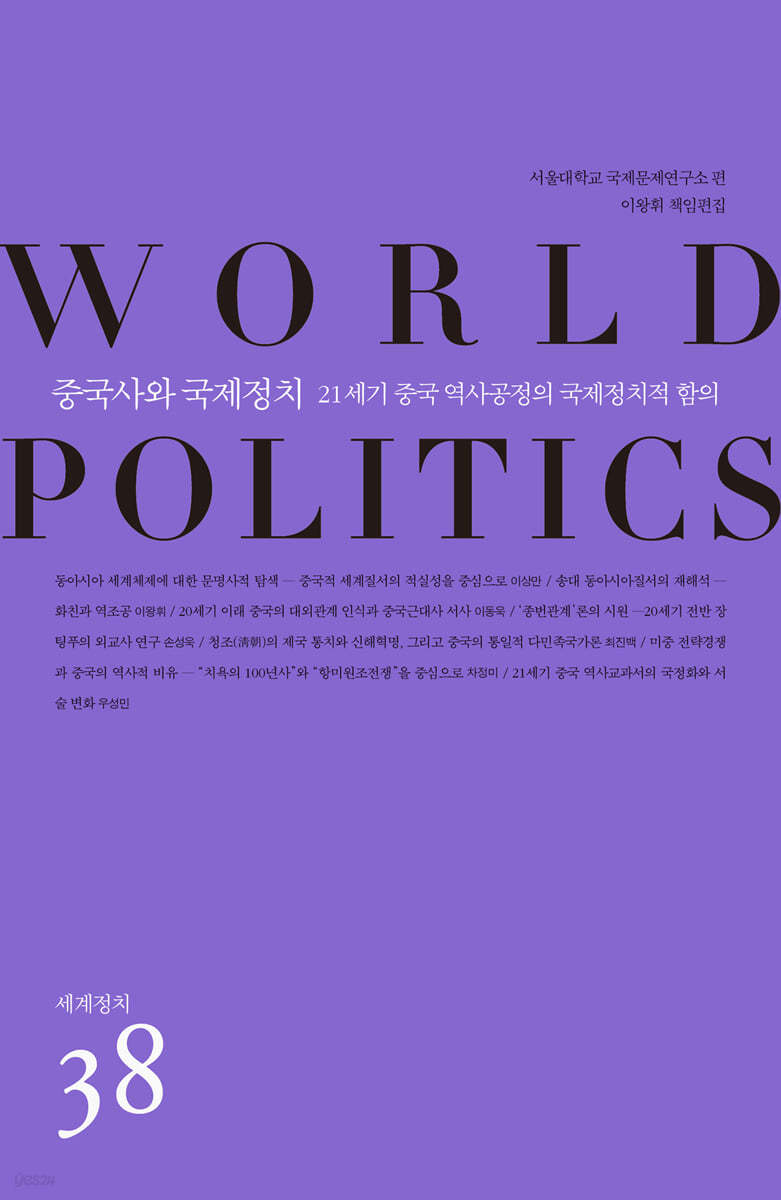 중국사와 국제정치