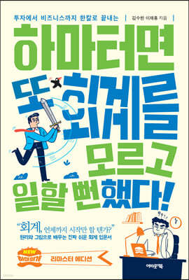 [eBook] 하마터면 또 회계를 모르고 일할 뻔했다!